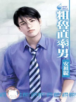 cover image of 撲倒猛漢子